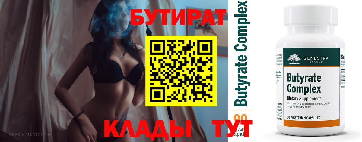 БУТИРАТ вода  Вход с VPN  Кирово-Чепецк 